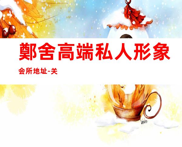 鄭舍高端私人形象会所地址-关于健身会所的广告方案