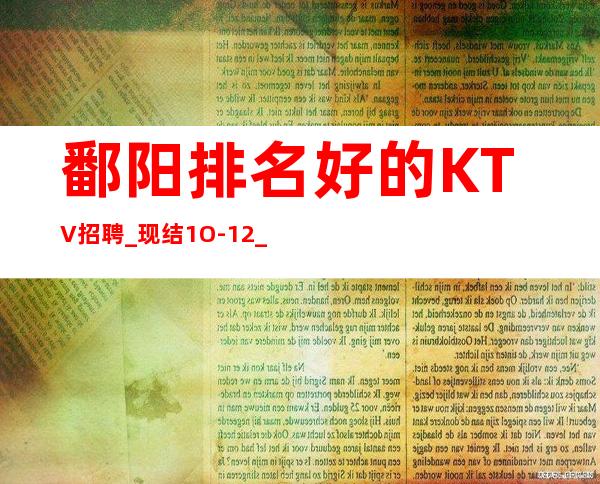 鄱阳排名好的KTV招聘_现结1O-12_年底了还在犹豫