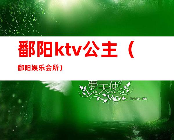 鄱阳ktv公主(鄱阳娱乐会所)