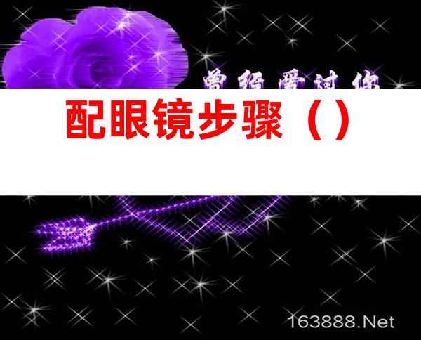 配眼镜步骤()