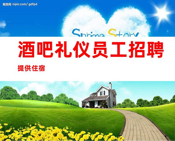 酒吧礼仪员工招聘提供住宿