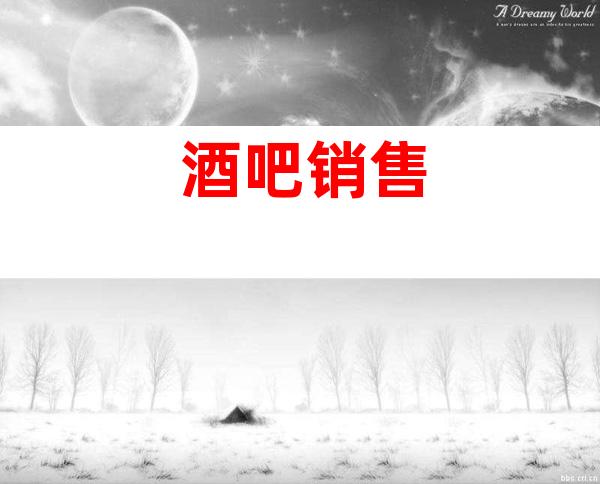 酒吧销售