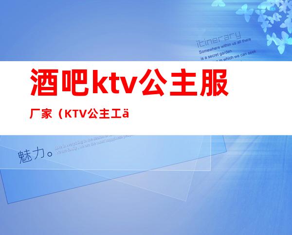 酒吧ktv公主服厂家(KTV公主工作服)