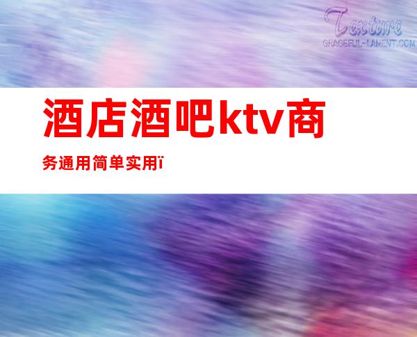 酒店酒吧ktv商务通用简单实用()
