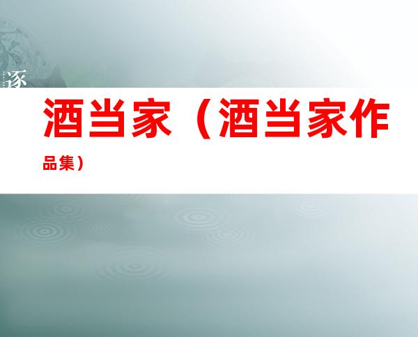 酒当家(酒当家作品集)