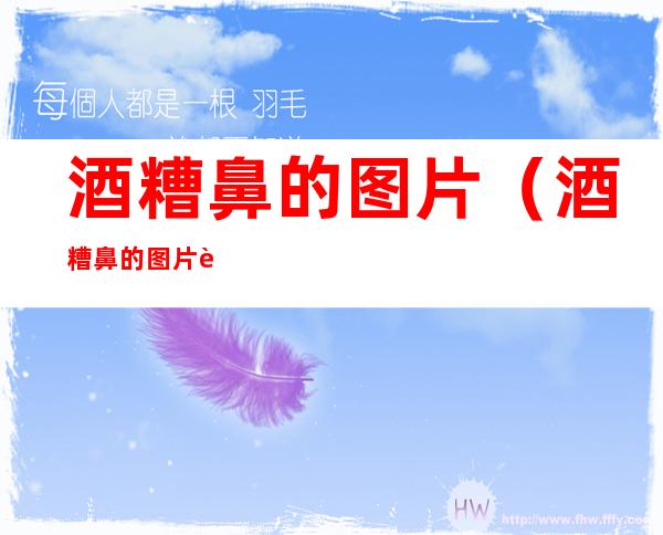 酒糟鼻的图片(酒糟鼻的图片视频)