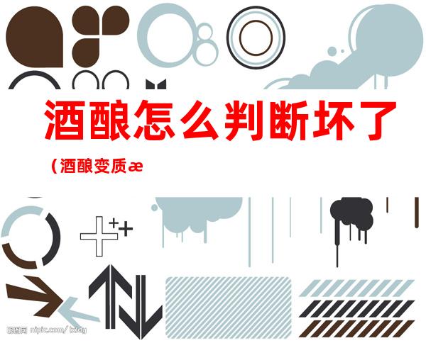 酒酿怎么判断坏了（酒酿变质怎么看出来）