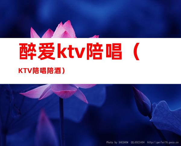 醉爱ktv陪唱(KTV陪唱陪酒)