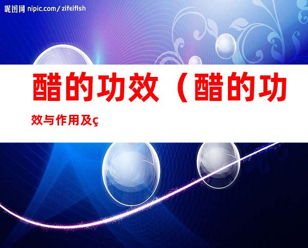 醋的功效（醋的功效与作用及禁忌）
