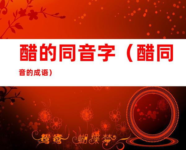 醋的同音字(醋同音的成语)