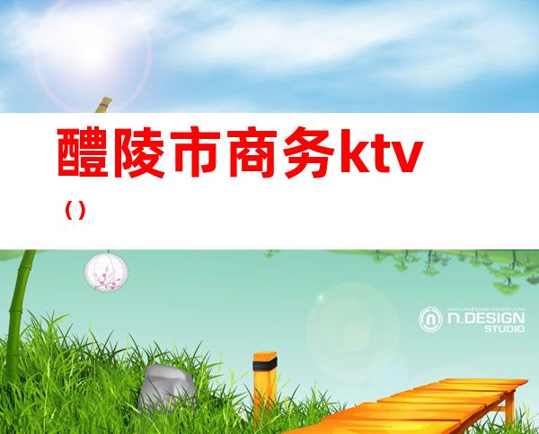 醴陵市商务ktv()