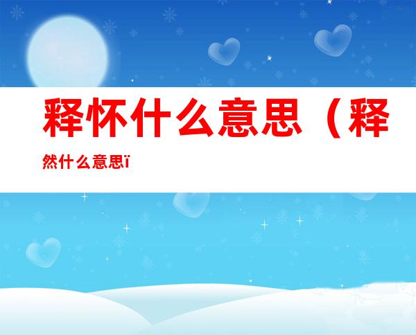 释怀什么意思(释然什么意思)