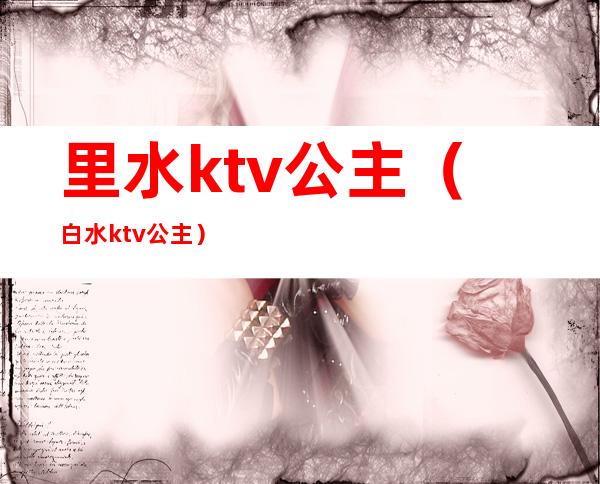 里水ktv公主(白水ktv公主)