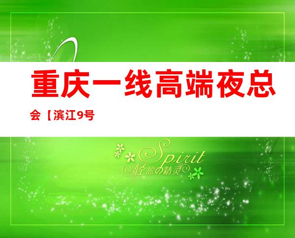重庆一线高端夜总会【滨江9号】 – 重庆江北北滨路商务KTV