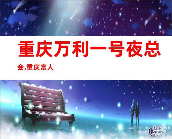 重庆万利一号夜总会,重庆富人独享夜总会之一