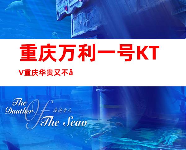 重庆万利一号KTV重庆华贵又不失雅致夜总会