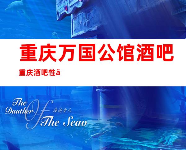 重庆万国公馆酒吧重庆酒吧性价比相当高