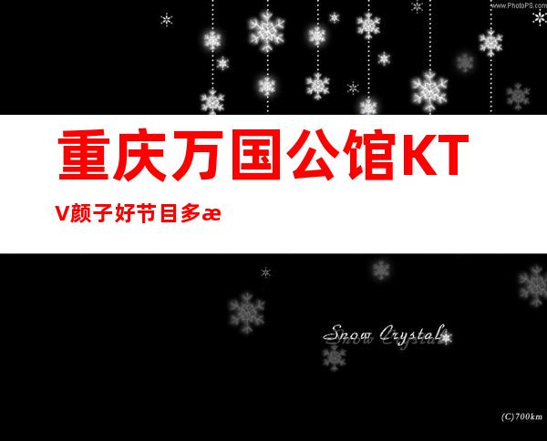 重庆万国公馆KTV颜子好节目多消费怎么样