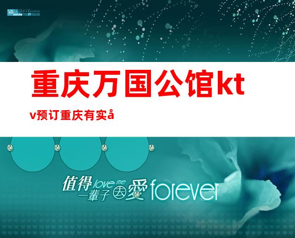 重庆万国公馆ktv预订重庆有实力有名气的十大夜总会之一