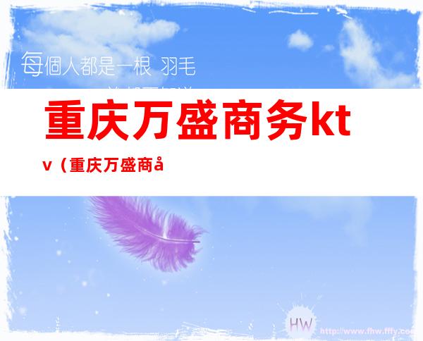 重庆万盛商务ktv(重庆万盛商务局)
