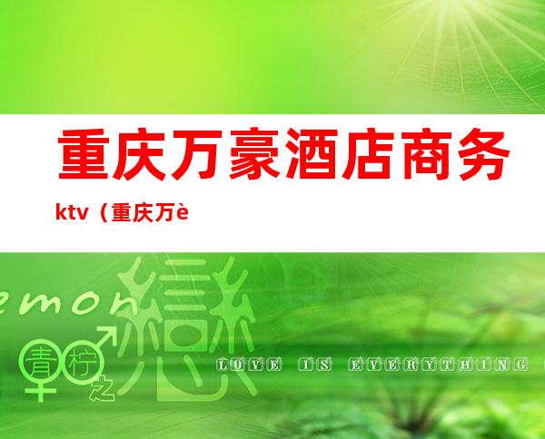 重庆万豪酒店商务ktv(重庆万豪酒店价格查询)