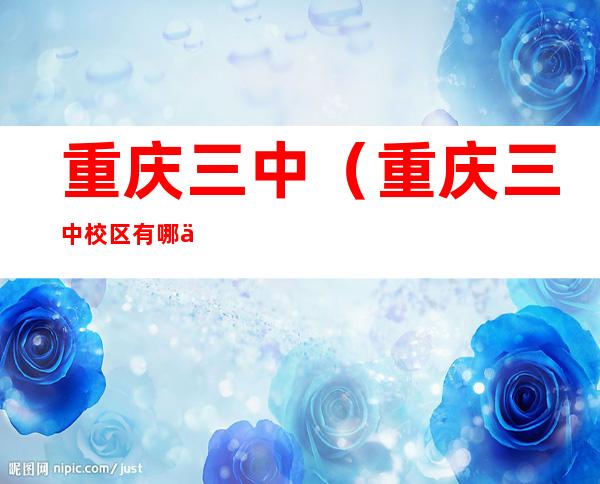重庆三中(重庆三中校区有哪些)