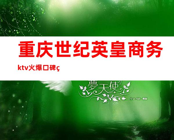 重庆世纪英皇商务ktv火爆口碑的KTV-重庆性价比高的ktv – 重庆万盛商务KTV