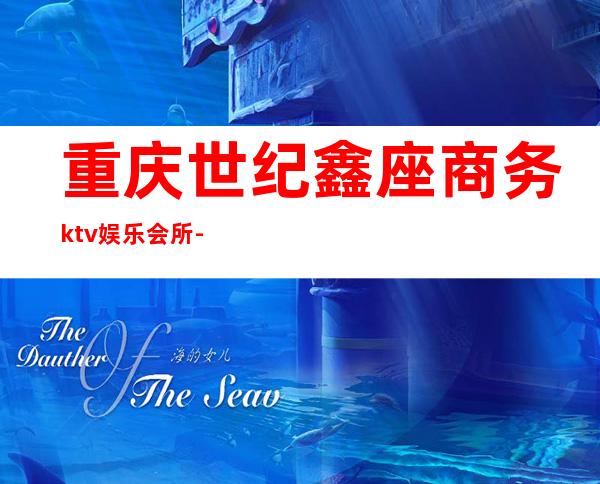 重庆世纪鑫座商务ktv娱乐会所-重庆性价比高的ktv – 重庆秀山商务KTV