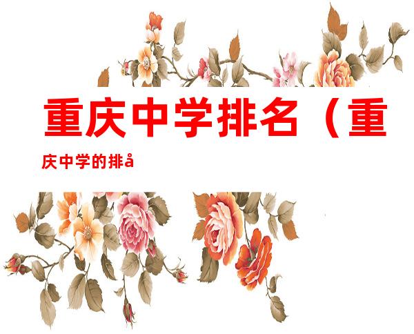 重庆中学排名(重庆中学的排名榜)