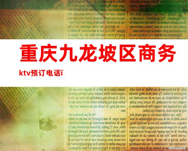 重庆九龙坡区商务ktv预订电话(重庆九街纯k ktv订房电话)