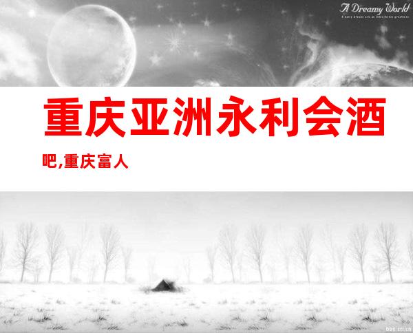 重庆亚洲永利会酒吧,重庆富人独享酒吧之一