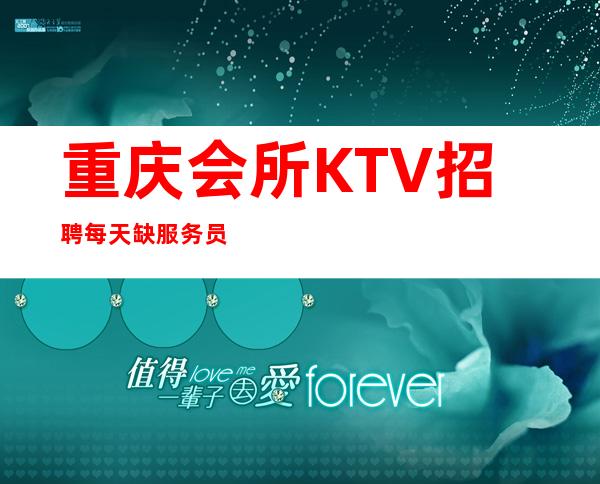 重庆.会所KTV招聘  每天缺服务员