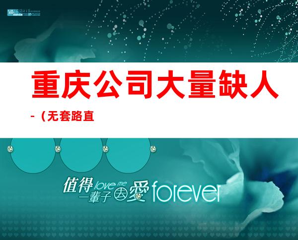 重庆公司大量缺人-（无套路直招起服务员）