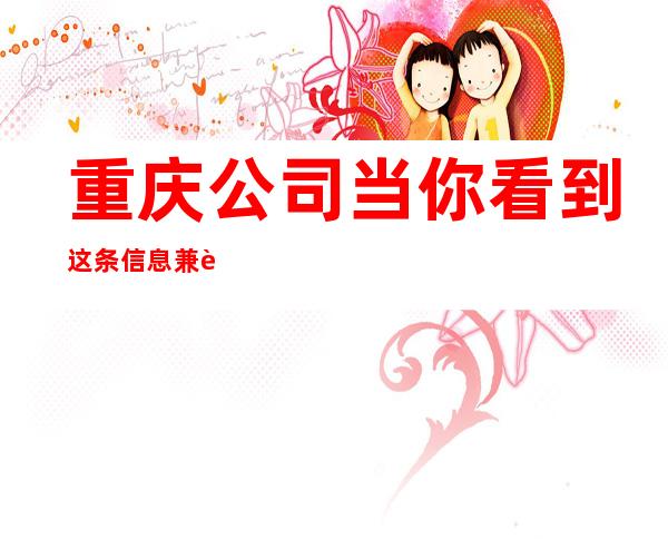 重庆公司当你看到这条信息兼职“夜班”