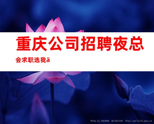 重庆公司招聘夜总会求职选我们
