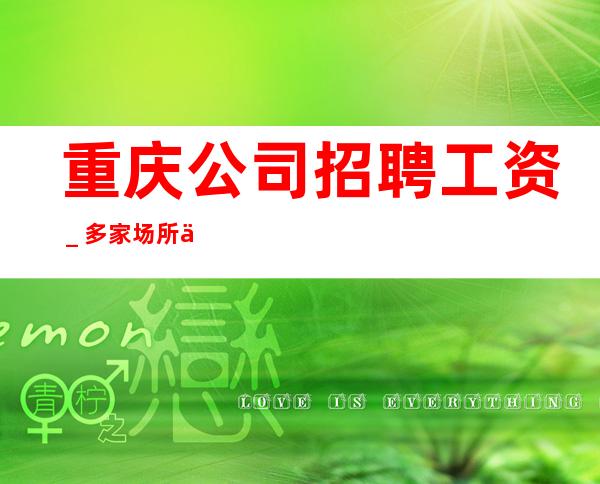 重庆公司招聘工资_多家场所任你挑