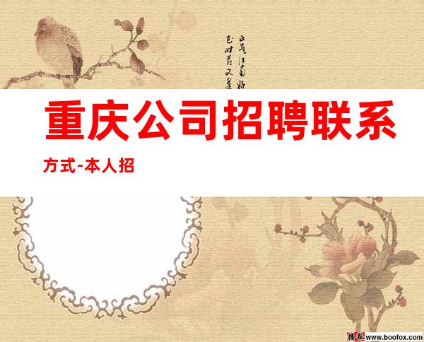 重庆公司招聘联系方式-本人招聘亲自带