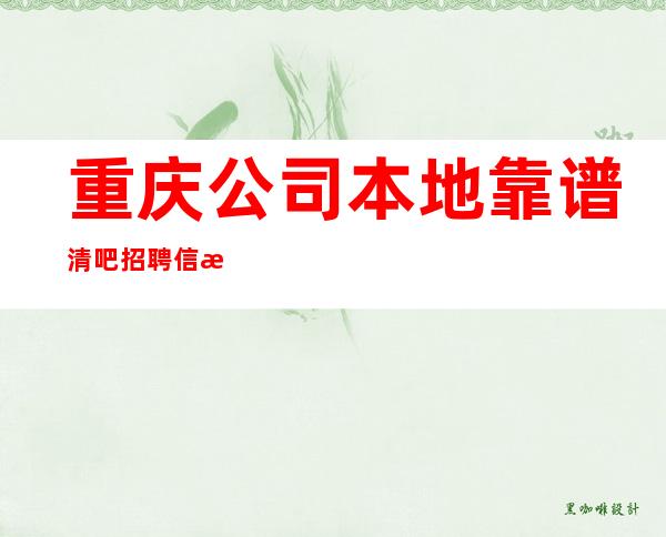 重庆公司本地靠谱清吧招聘信息各地人士咨询交流