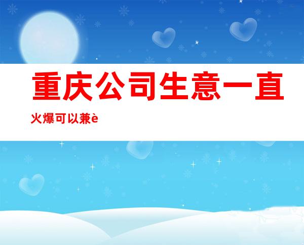 重庆公司生意一直火爆可以兼职吗?