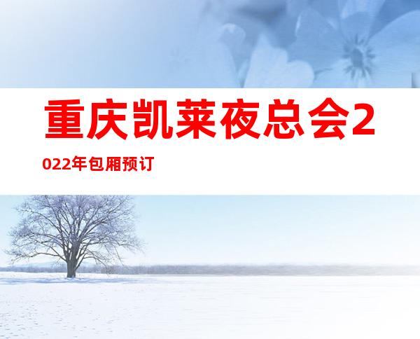 重庆凯莱夜总会2022年包厢预订真实价格