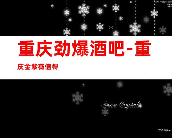 重庆劲爆酒吧-重庆金紫薇值得一去热门休闲酒吧