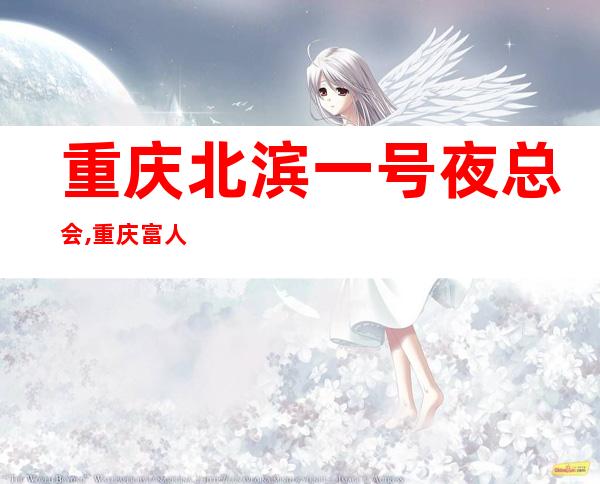 重庆北滨一号夜总会,重庆富人独享夜总会之一