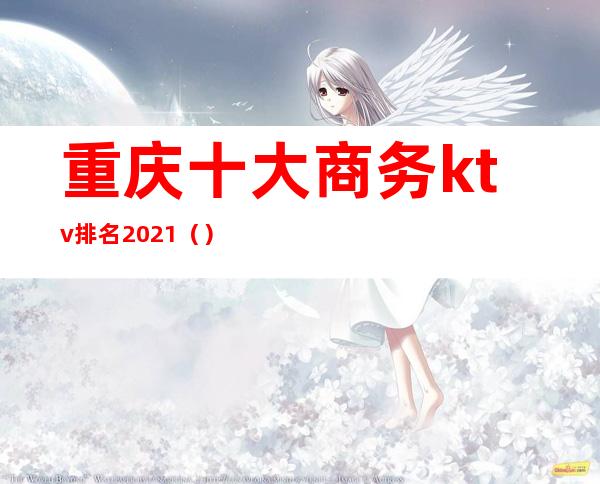 重庆十大商务ktv排名2021()