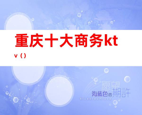 重庆十大商务ktv()