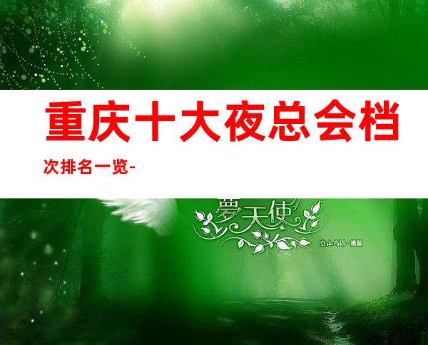 重庆十大夜总会档次排名一览-值得推荐商务KTV