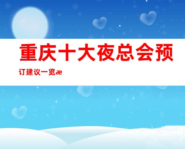 重庆十大夜总会预订建议一览感谢你曾经来过找我安排