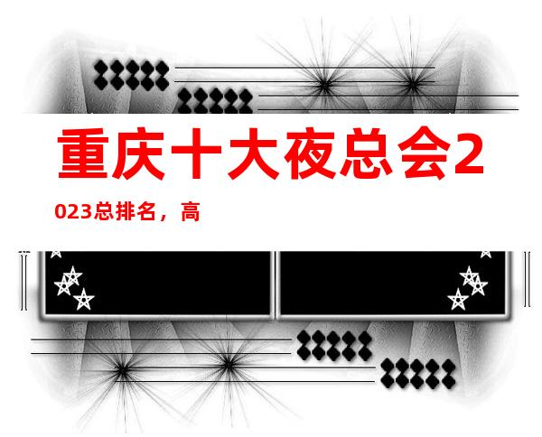 重庆十大夜总会2023总排名,高档次的几家在这里