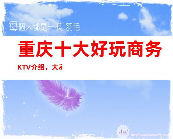 重庆十大好玩商务KTV介绍,大中小包厢预订