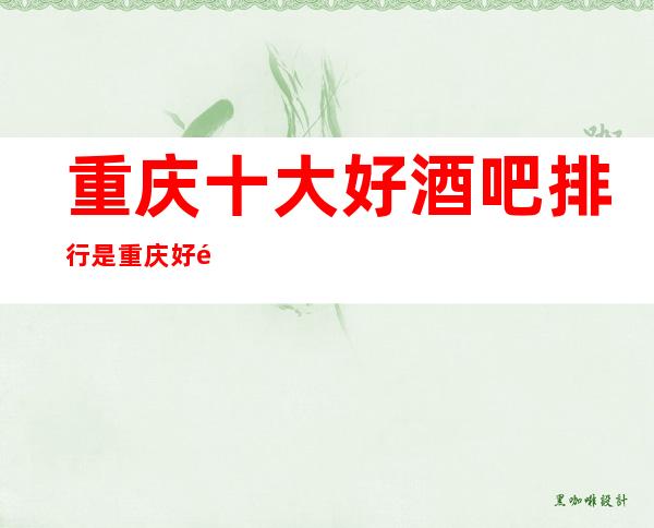 重庆十大好酒吧排行是重庆好酒吧之一