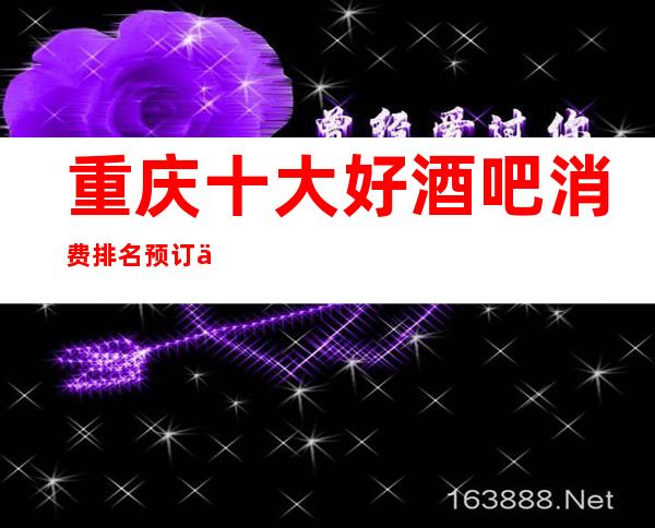 重庆十大好酒吧消费排名预订一览！你去过下面几家玩耍过？